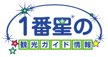 1番星の観光ガイド情報 施設 宿泊 名産品 検索 おでかけ